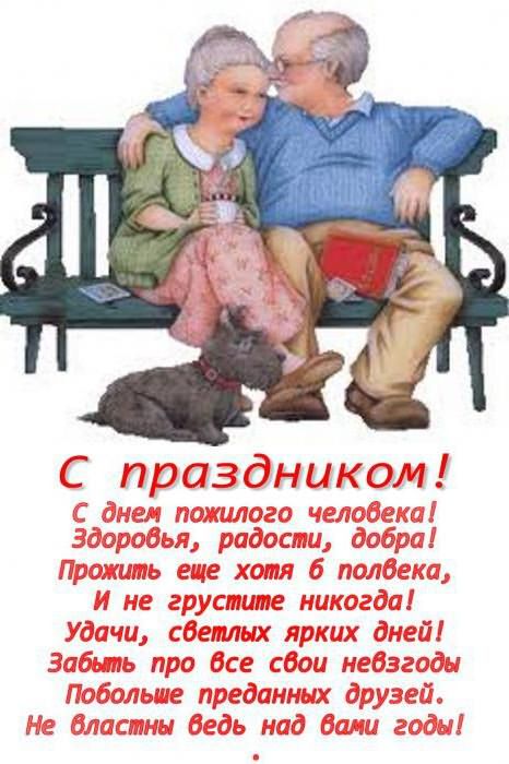открытка ко дню пожилого человека