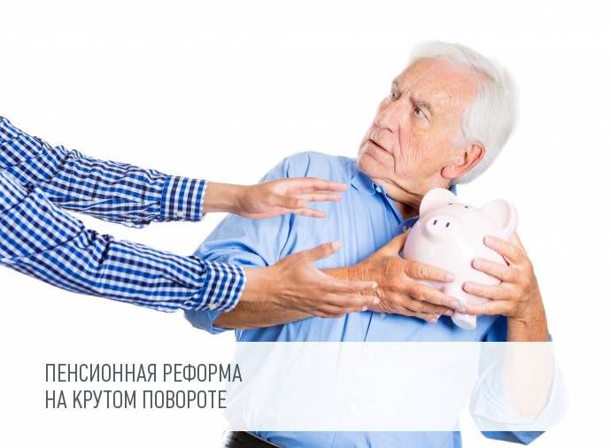 Пенсионная реформа в России